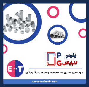 پوستر معرفی پلیمر گلپایگان