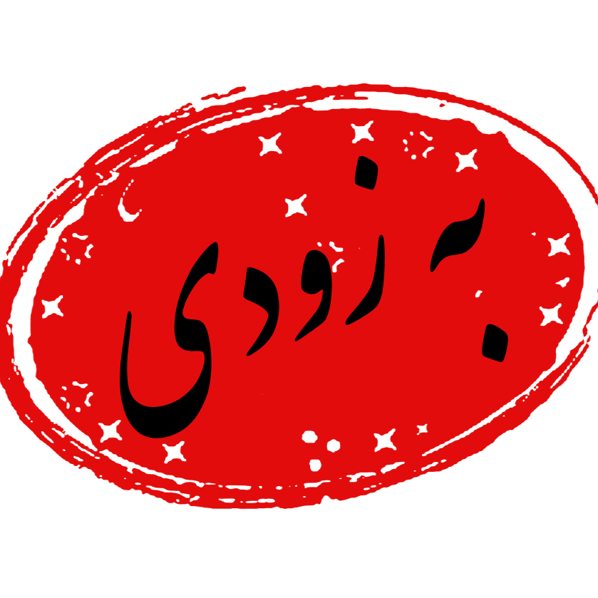 به زودی